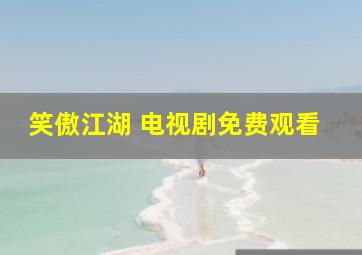 笑傲江湖 电视剧免费观看